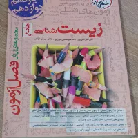 زیست شناسی جامع فصل آزمون