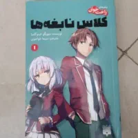 کتاب کلاس نابغه ها جلد اول