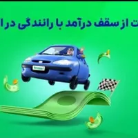 ثبت نام راننده برای اسنپ  +  ۸ میلیون تشویقی|استخدام حمل و نقل|چالوس, |دیوار
