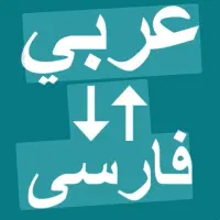آماده همکاری/مترجم عربی