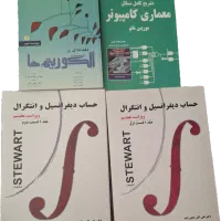 کتاب دیفرانسل و انتگرال استوارت ۲ جلدی (نو)