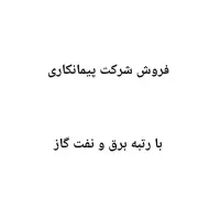 شرکت پیمانکاری با رتبه برق و نفت گاز