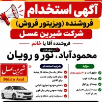 استخدام ویزیتور شرکت شیرین عسل
