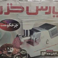 چرخ گوشت پارس خزر  نو نو نو