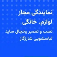 خدمات تعمیر یخچال فریزر ظرفشویی با یک سال ضمانت