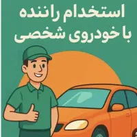 به تعدادی راننده با ماشین نیازمدیم