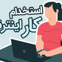 استخدام آنلاین در منزل