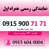 خط رند سیم کارت همراه اول 0915.900.71.71