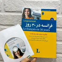 کتاب اموزش فرانسه در ۳۰ روز با cd (نو هست)