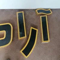 حروف تابلو آراد