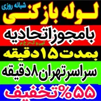 لوله بازکنی55%تخفیف/کل تهران فنرزنی گرفتگی فنرزدن