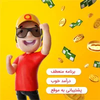 استخدام خانم و آقا در ساعات کاری دلخواه