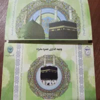 سه عدد فیش حق عمره