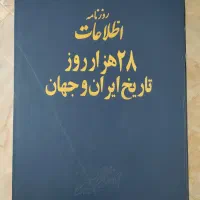 کتاب روزنامههای ۲۸ هزار روز تاریخ ایران و جهان