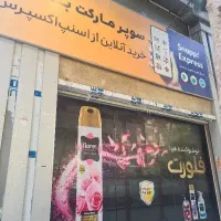 نیرو کار ساده سوپرمارکت