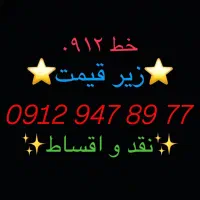 خط 77 89 947 0912 زیر قیمت نقد و اقساط