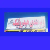 خدمات،جلوبندی،هیدرولیک،اکسل