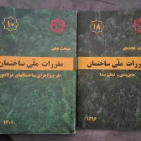 کتاب مبحث ۱۰ و مبحث ۱۸ مقررات ملی ساختمان