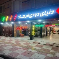 ( شیشه دودی فرهاد )