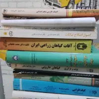 کتاب های رشته‌ ی کشاورزی درحد نو چاپ ۱۳۸۸