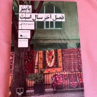 رمان پاییز فصل آخر سال است