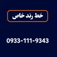 سیمکارت خط رند 0933.111.9343