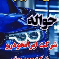مشاور حواله