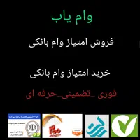 خرید و فروش امتیاز وام بانکی