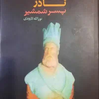 کتاب نادر پسر شمشیر