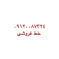 خط همراه اول کد صفر