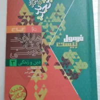 هایلایت کتاب درسی دین و زندگی