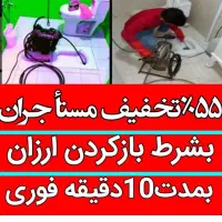 چاهبازکن۵۵%تخفیف اشپزخانه حمام توالت فرنگی فنرزن و