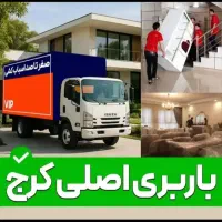 باربری اسباب کشی«شعبه اصلی» بسته بندی تضمینی40٪off