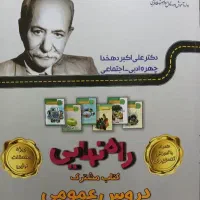 کتاب راه نهایی دروس عمومی