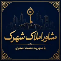 استخدام نیروی باتجربه در مشاور املاک شهرک