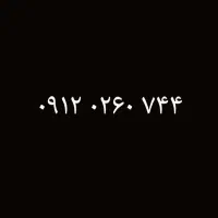 ۰۹۱۲۰۲۶۰۷۴۴