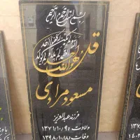 ساخت سنگ قبر(سنگ مزار)