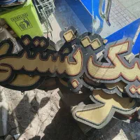 تابلو آبمیوه بستنی مفت