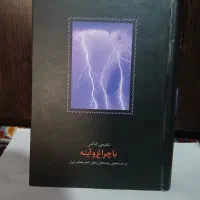 با چراغ و آینه/ نو ۸۰۰(دکتر محمدرضا شفعی کدکنی)