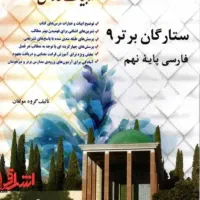 کتاب ستارگان برتر نهم