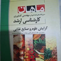 کتاب صنایع غذایی مدرسان شریف