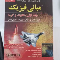 مبانی فیزیک جلد اول