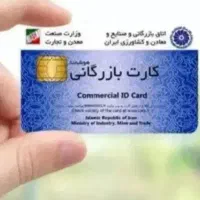 همکاری با دارندگان کارت بازرگانی