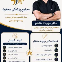 جراحی زیبایی ،تژریق ژل ،بوتاکس ،جوانسازی ،فیشیال