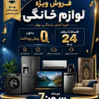 فروش لوازم خانگی بدون پیش پرداخت تا سقف 24 ماه