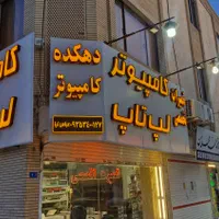 تعمیرات تخصصی لپ تاپ و کامپیوتر