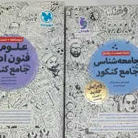 کتاب تست کنکور جامعه شناسی و علوم فنون انسانی