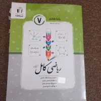 کتاب ریاضی پایه ی هفتم جویا مجد