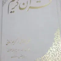 کتاب قرآن کریم تحقیق و نگارش کریم زمانی