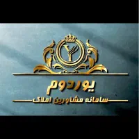 استخدام ۲۰ نفر آقا و خانم در املاک یوردوم
